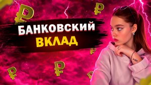 ВКЛАД В БАНКЕ Как ЗАРАБОТАТЬ на процентах и СТОИТ ли ОТКРЫВАТЬ?