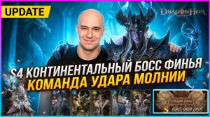 S4 Континентальный босс Финья: Команда Удара молнии 🔥 🐉Dragonheir:Silent Gods🐉