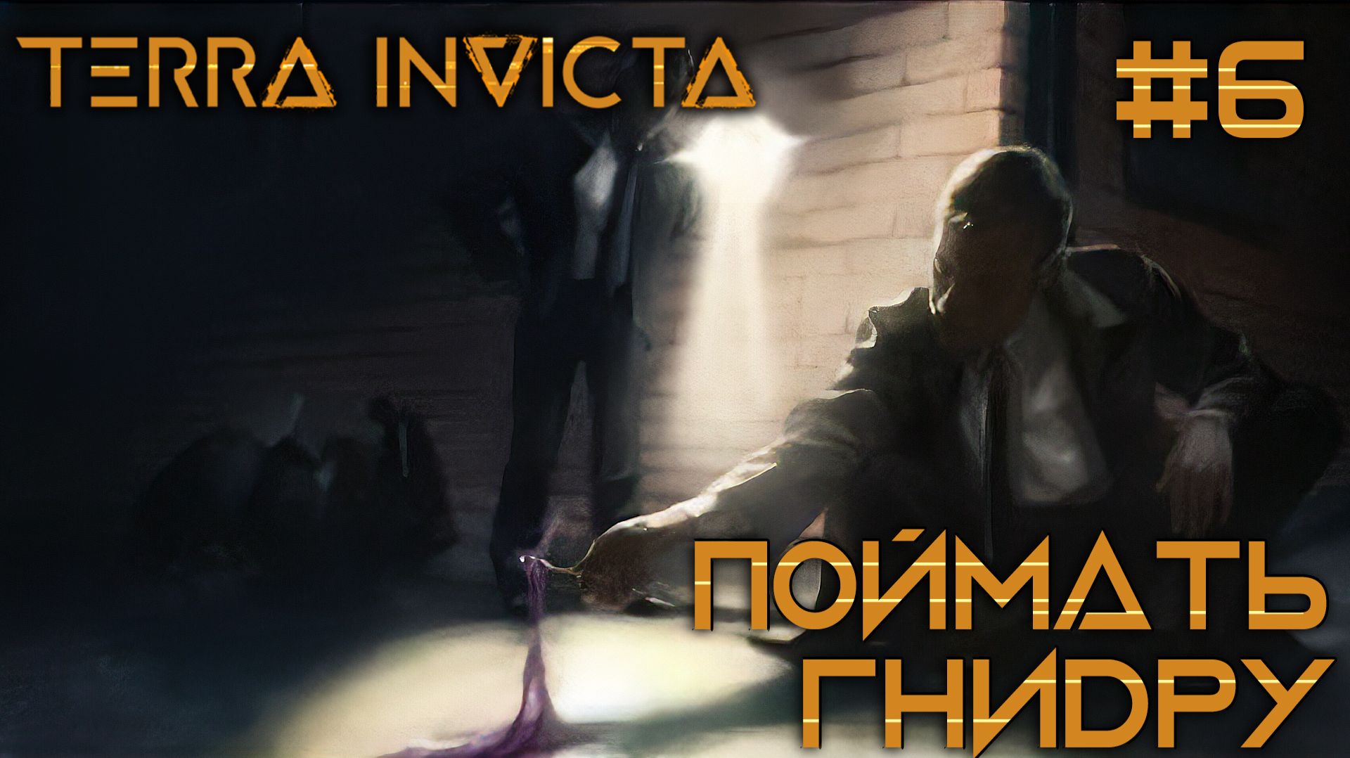 СТРИМ ПРОХОЖДЕНИЕ TERRA INVICTA: Поймать гнидру #6