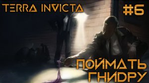 СТРИМ ПРОХОЖДЕНИЕ TERRA INVICTA: Поймать гнидру #6