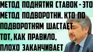 Ищенко: Метод поднятия ставок- это метод подворотни. Кто под подворотням шастает, плохо заканчивает.
