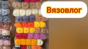 Вязовлог. Распаковка, много пряжи и ещё чуть другого))