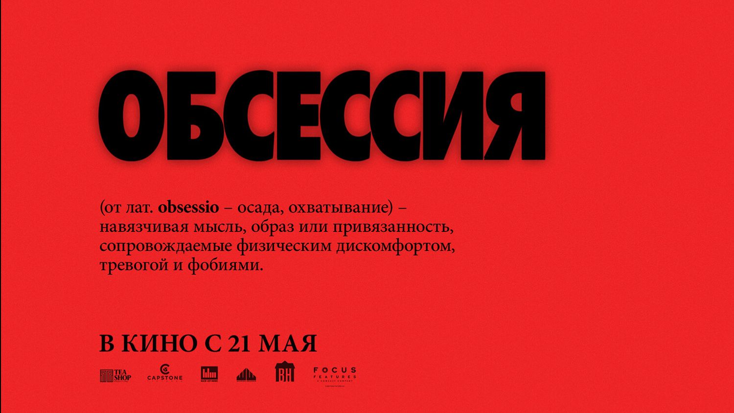 Обсессия «Obsession» локализованный трейлер, 2026