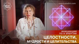 ПРОМО Инициация по 9 Коду Судьбы (Целостности, мудрости и целительства)