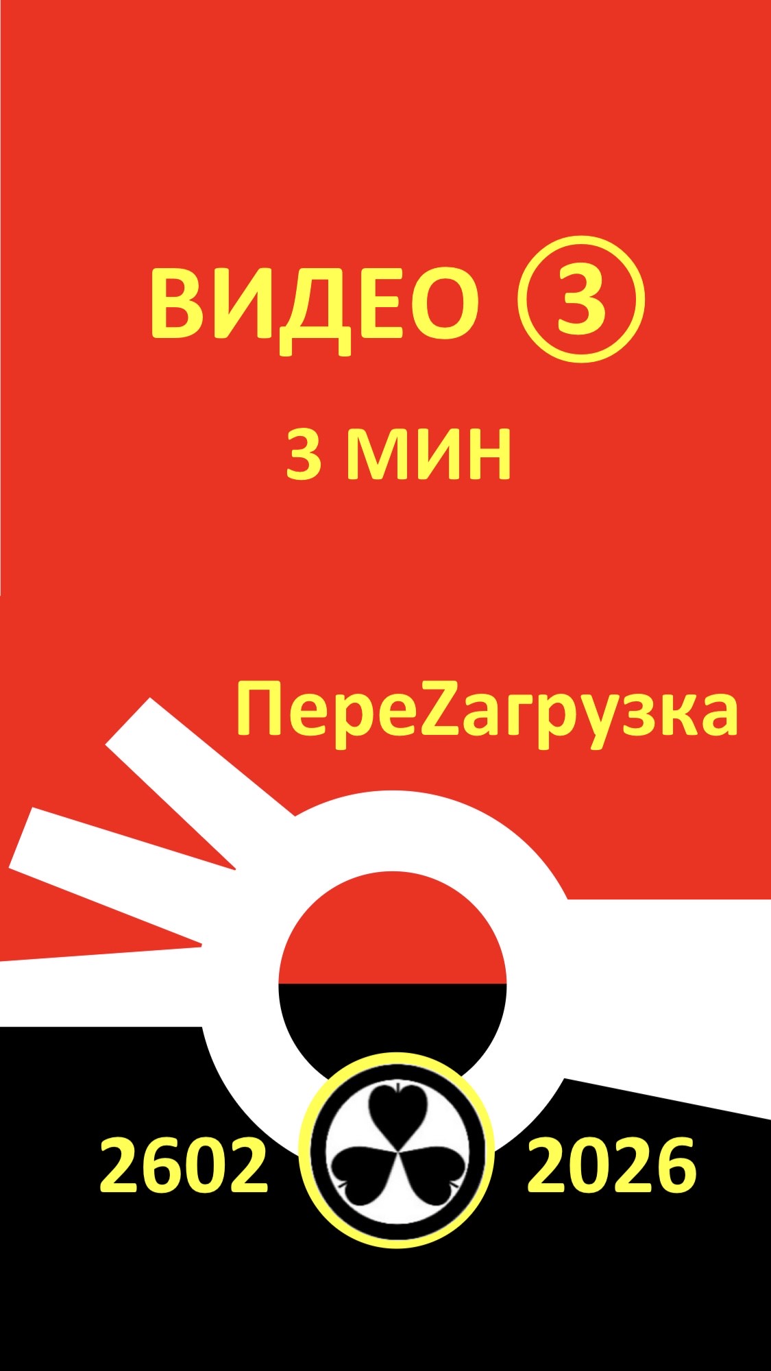 ВИДЕО 3. 2602☢️2026 СЕЗОН ОХОТЫ ОТКРЫТ.