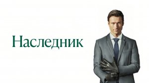 Наследник (2026) Трейлер на русском языке HD