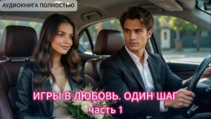 ИГРЫ В ЛЮБОВЬ. ОДИН ШАГ | часть 1| СОВРЕМЕННЫЙ РОМАН | АУДИОКНИГИ ЛЮБОВНЫЕ РОМАНЫ