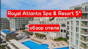 Royal Atlantis 5* Сиде - обзор отеля