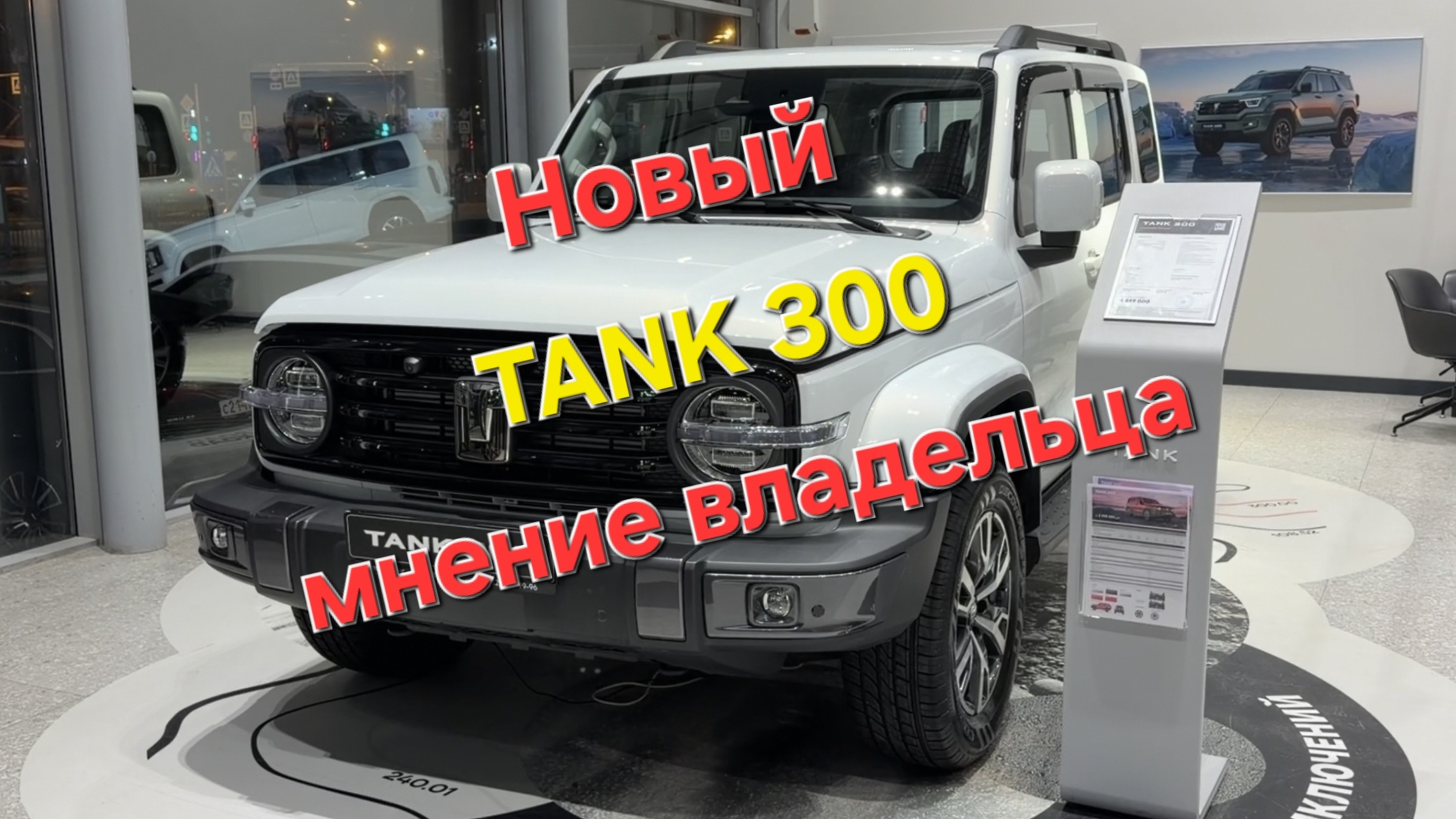 Обновленный TANK 300 2026 мнение владельца City Premium