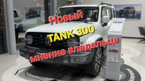 Обновленный TANK 300 2026 мнение владельца City Premium