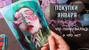Пополнение Коллекции Таро в Январе