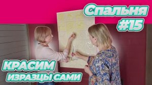 КОГДА ЗАКАЗЧИК ЗНАЕТ, ЧТО ОН ХОЧЕТ | СПАЛЬНЯ #15