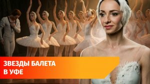 Артисты со всей страны в Уфе. Как проходит Нуреевский балетный фестиваль
