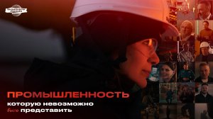 Промышленность, которую невозможно (было) представить. Трейлер 1/8 Земли: Визионеры России