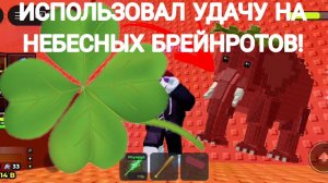 🔥🔥🔥 ИСПОЛЬЗОВАЛ УДАЧУ ДЛЯ НЕБЕСНЫХ БРЕЙНРОТОВ! В ИГРЕ ESCAPE TSUNAMI FOR BRAINROTS! 💥💥💥