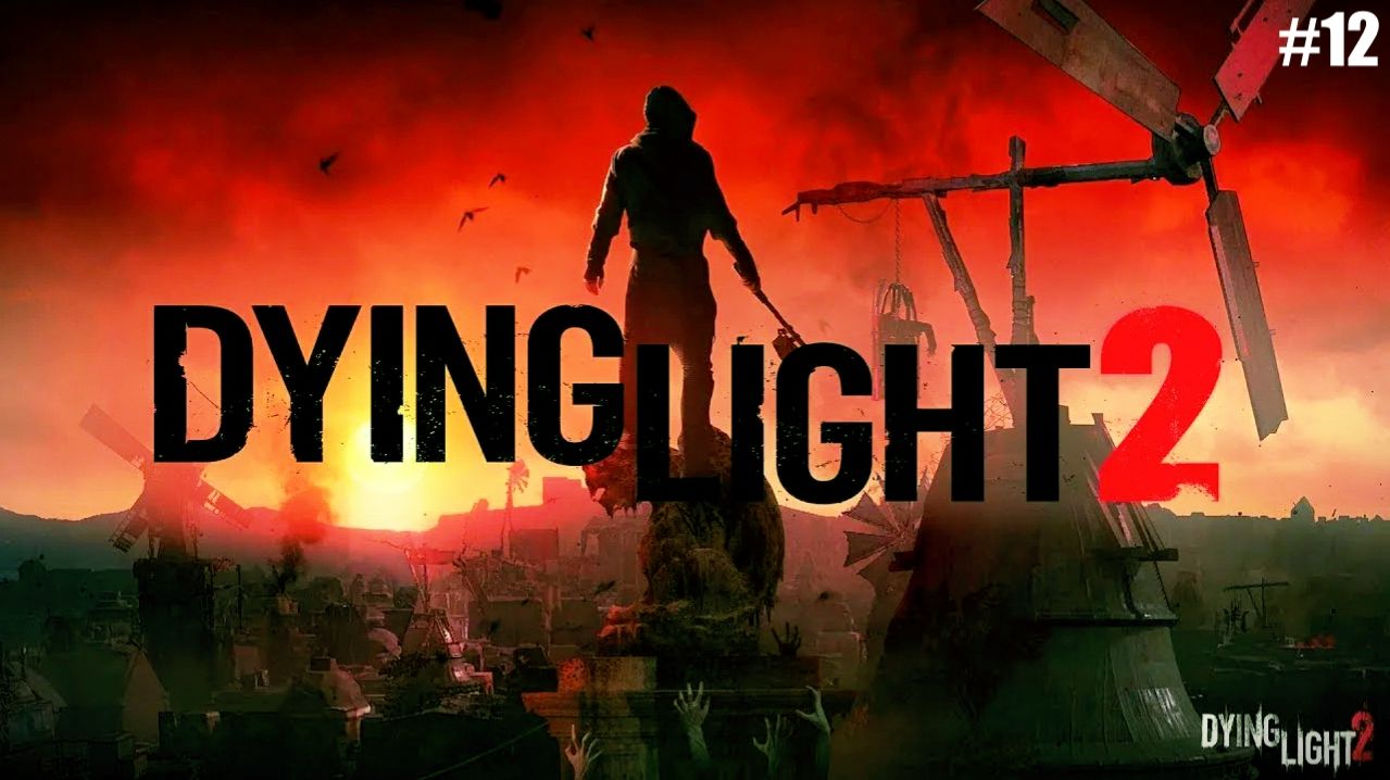 Прохождение Dying Light 2 Серия 12 Дорога в Сентрал-Луп (Квалификация в Мясорубке)1
