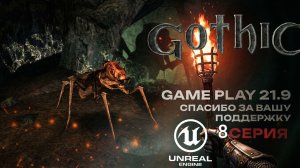 Gothic Remastered на Unreal Engine Слюна ползунов rtx 4080 ultrawide 21:9 #Gothic