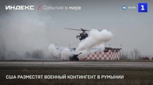 Румыния разрешила США разместить у себя военные силы