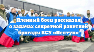 Пленный боец рассказал о задачах секретной ракетной бригады ВСУ «Нептун»