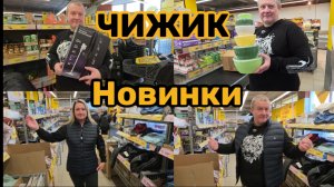 ЧИЖИК🐥НОВИНКИ👍ПЕРЕМЕРИЛИ всё на СЕБЕ💯ВОЗБУДИЛСЯ черемшей🤣+ РАСПАКОВКИ💯