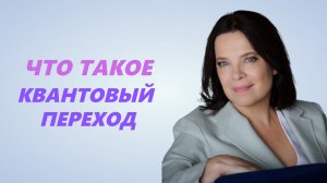 Вся правда о КВАНТОВОМ переходе