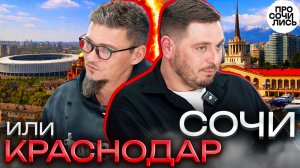Почему люди уезжают из Сочи? ➤Где на самом деле лучше жить на ЮГЕ ➤Сочи или Краснодар? 🔵Просочились