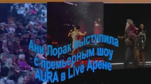 Ани Лорак выступила с премьерным шоу AURA в Live Арене. Космические декорации, голограммы