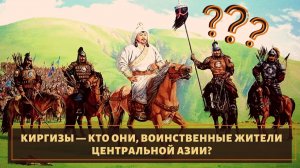 Великие воины центральной Азии. Кто такие Киргизы?