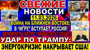 Новости 11 марта. Война Ирана США Израиля: «В игру» вступает Россия. УДАР по Трампу ЭНЕРГОКРИЗИС США