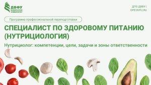 1.1 Нутрициолог компетенции Бухарова