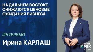 На Дальнем Востоке снижаются ценовые ожидания бизнеса | Интервью