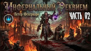 Инфернальный реквием | СЕРЕДИНА | Петер Фехервари | Requiem Infernal (2019) by Grimrecords