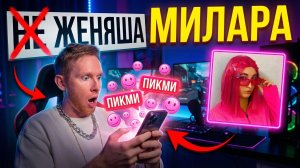 МИЛАРА Пикми?