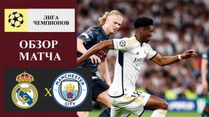 Реал Мадрид - Манчестер Сити обзор матча