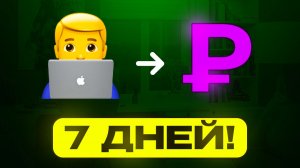 7 ДНЕЙ ЗАРАБАТЫВАЛ В ИНТЕРНЕТЕ БЕЗ ВЛОЖЕНИЙ — МОЙ РЕЗУЛЬТАТ