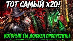 Тот Самый Х20! Который Ты Должен Пропустить!!! | Watcher of Realms