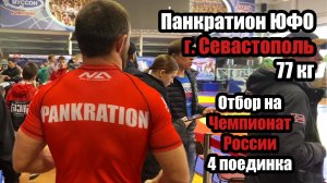 ПРОКОПЕНКО ВЛАДИМИР | ПАНКРАТИОН | ЮФО 2026 | СЕВАСТОПОЛЬ