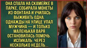 Истории из жизни: Девочка из парка спасла незнакомца. Слушать истории о жизни. Слушать житейские