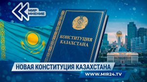 Что изменится в Казахстане с принятием новой Конституции?