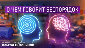 О чём говорит беспорядок. Интервью с психологом Ольгой Тимониной.
