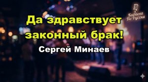 Сергей Минаев — Да здравствует законный брак! Караоке со словами Из фильма Остров погибших кораблей
