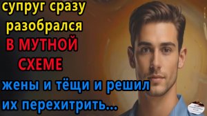 Истории из жизни: Супруг сразу разобрался в мутной Аудио рассказы, Жизненные истории