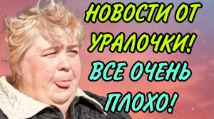 ВСЕ ПЛОХО. АРХИВ. ОЛЬГА УРАЛОЧКА LIVE. ОБЗОР.