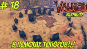 Valheim. Часть 18. Кооп? В поисках топоров!
