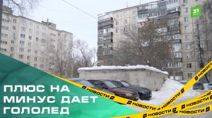Плюс на минус дает гололед. Челябинцы ждут потепления, готовы ли к нему коммунальщики?