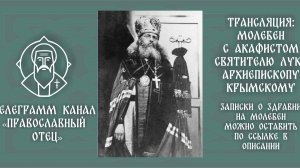 Акафист свят. Луке Крымскому