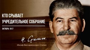 Сталин И.В. — Кто срывает Учредительное собрание (10.17)