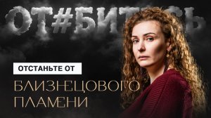 Но НЕ ТАК, как все говорят!! Важнейший шаг на пути БЛИЗНЕЦОВЫХ ПЛАМЕН