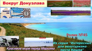 №564. Вокруг Донузлава на велосипеде