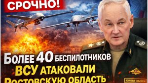 СРОЧНО! Более 40 беспилотников ВСУ атаковали Ростовскую область